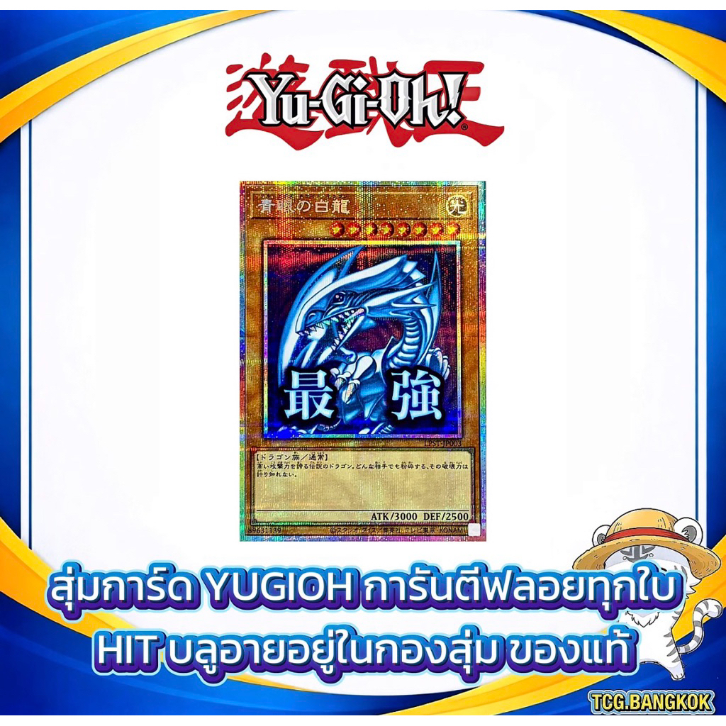 [สุ่ม Yu-Gi-Oh] การันตีฟลอยส์ทุกสุ่ม | บลูอายส์ HIT