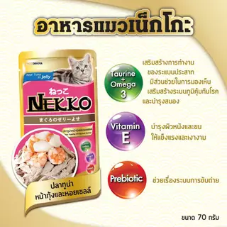 [ยกโหล 12 ซอง] Nekko เน๊กโกะ อาหารเปียกแมว ซอง เพาซ์ ไม่เค็ม 70 กรัม