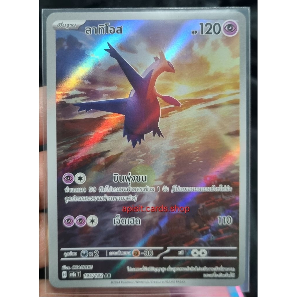 ลาทิโอส 195/182 AR -  สเตลลาร์สายฟ้าฟาด [Sv8s T] การ์ดโปเกมอน (Pokemon Trading Card Games)