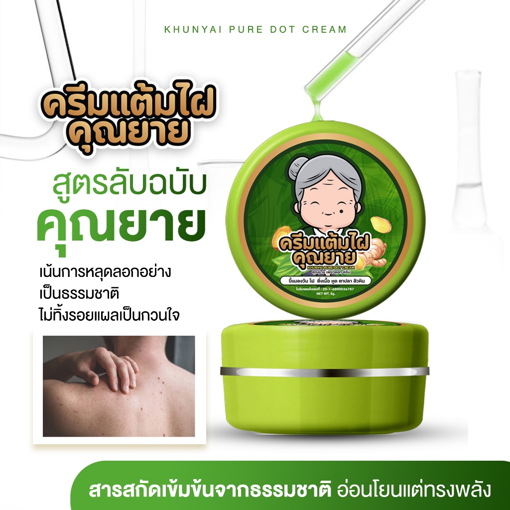 [ของแท้] ครีมแต้มไฝคุณยาย ขี้แมลงวัน ติ่งเนื้อ หูด ตาปลา แก้ปัญหา สิวหิน ครีมแต้มไฝคุณยาย ไฝ หูด จี้ไฝ แต้มไฝ