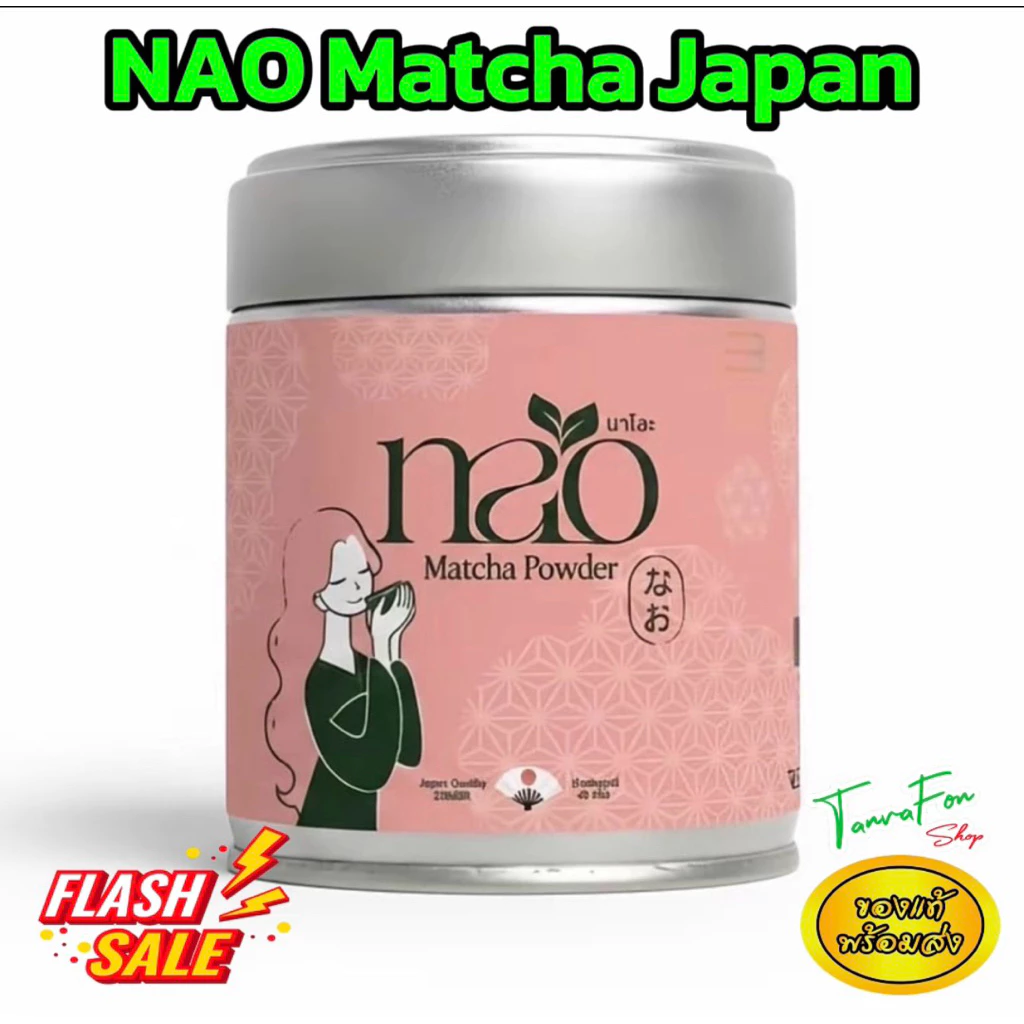 Nao Matcha Japan นาโอะมัทฉะประเทศญี่ปุ่น โทนถั่ว ของแท้ ของใหม่ 100% Permium Matcha 40กรัม NA