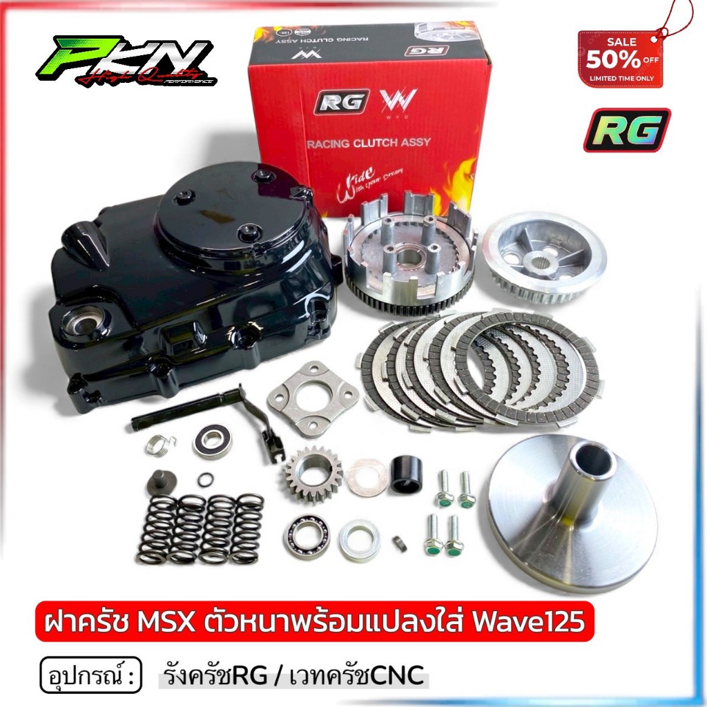 ชุดครัชโซนิคใส่wave125 พร้อมฝาครัชMSXตัวหนา+เวทครัช+รังครัชRGรองรับ50HP ส่งของเร็ว