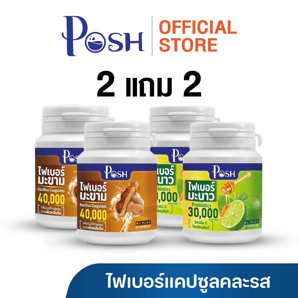 Posh Medica ไฟเบอร์แคปซูล 4 สูตร(คละสูตร) ไฟเบอร์ มะนาว / มะขาม / แอปเปิ้ล / สับปะรด  2แถม2