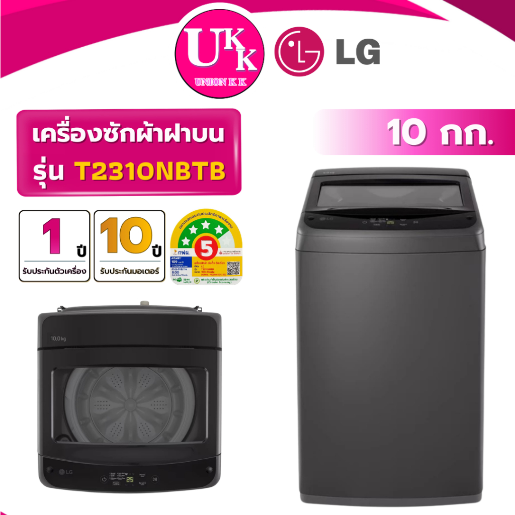 LG เครื่องซักผ้าฝาบน รุ่น T2310NBTB / รุ่น T2310VSPM ขนาด 10 กก. NON - Inverter ( รับประกันศูนย์ 10 