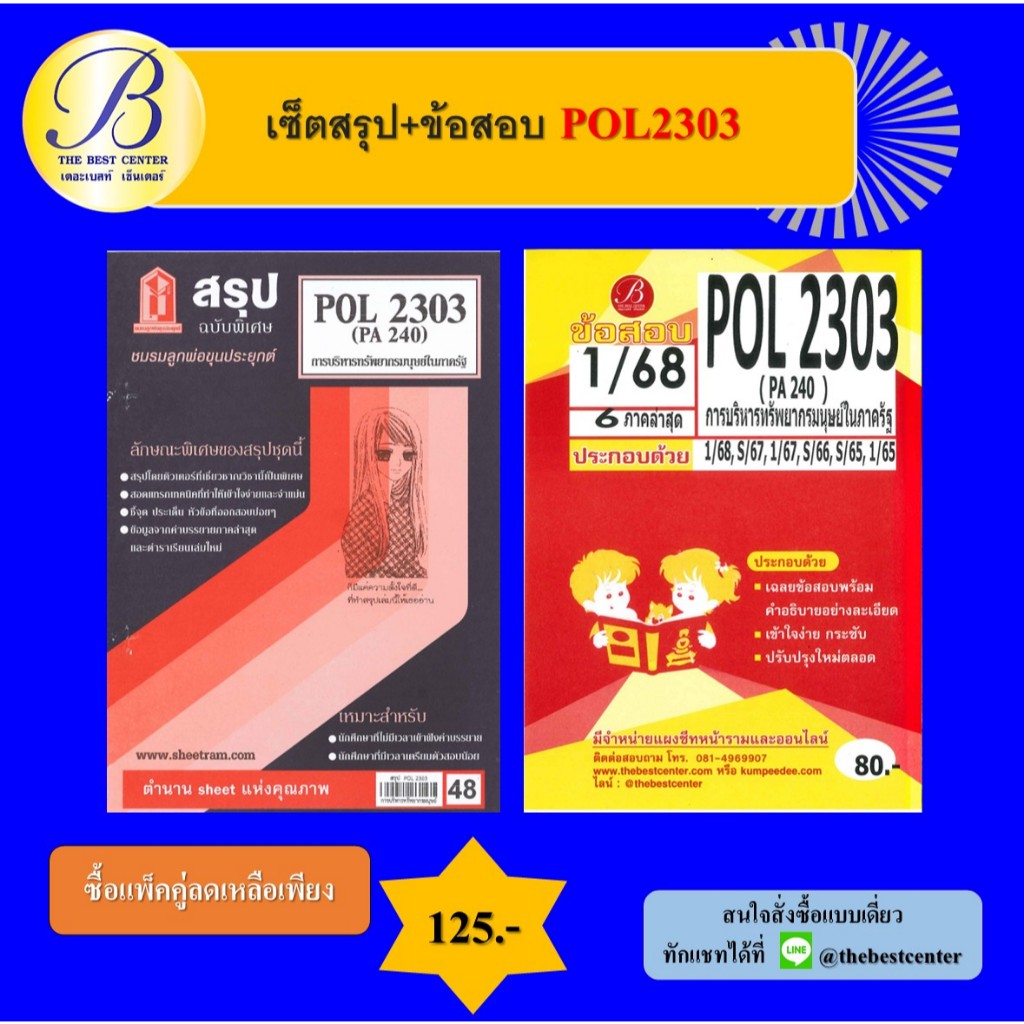 เซ็ตสรุป+ข้อสอบ POL2303 การบริหารทรัพยากรมนุษย์ในภาครัฐ