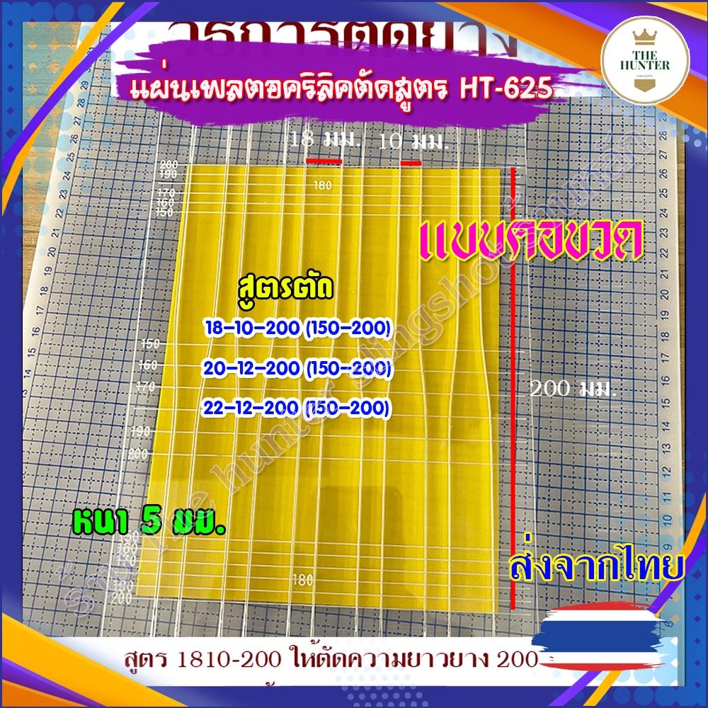 แผ่นเพลทอะคริลิค คอขวด ตัดยาง สูตร 18-10-200 (150-200), 20-12-200 (150-200), 22-12-200 (150-200) รหัส HT-625 (ส่งจากไทย)