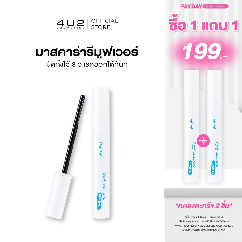 มาสคาร่ารีมูฟเวอร์ 4U2 MASCARA REMOVER - 4U2 มาสคาร่ารีมูฟเวอร์ ที่ล้างมาสคาร่า 4u2
