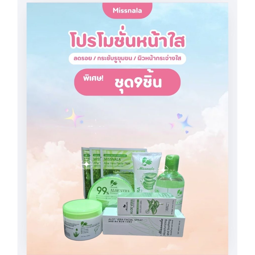 Missnala {บำรุงผิวหน้าชุด9ชิ้น}/9 ผลิตภัณฑ์ บำรุงผิวหน้า สารสกัดจากว่านหางจระเข้ ช่วยทำความสะอาดผิวหน้าและเติมความชุ่ม