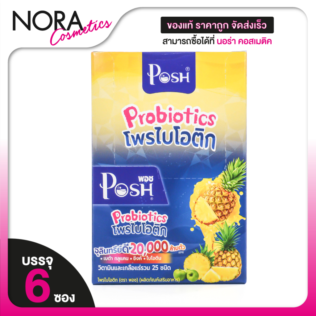 POSH MEDICA Probiotics พอช เมดิก้า โพรไบโอติก [6 ซอง] โพรไบโอติค ไฟเบอร์สูง [MC Plus แมค พลัส เดิม]