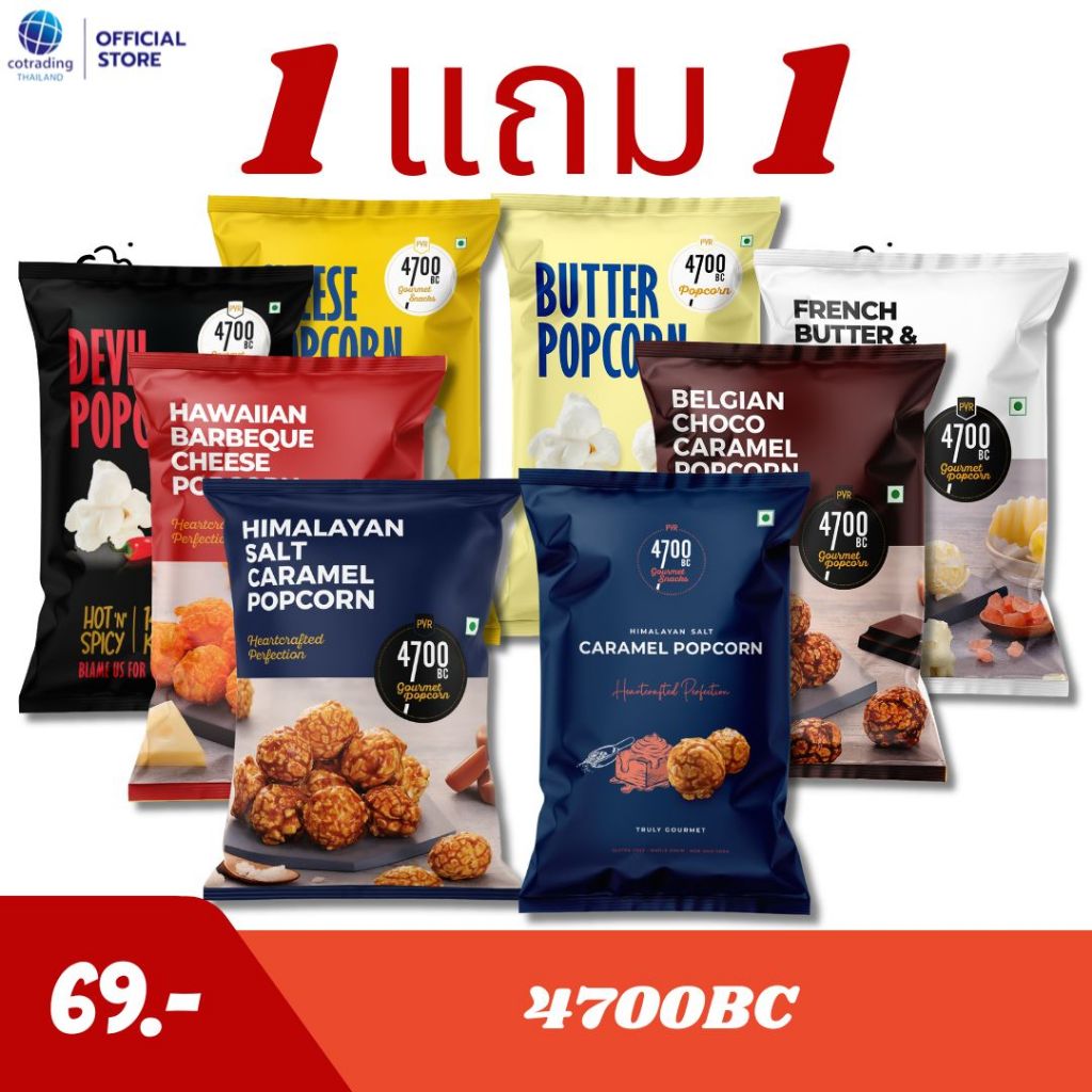 (1 แถม1) 4700BC Gourmet Popcorn (ป็อปคอร์นพรีเมียม แบรนด์ 4700BC) 6 รสชาติ ปราศจากกลูเตน ไม่มี MSG n