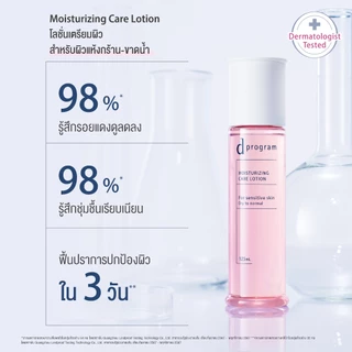 [สูตรใหม่!] d program ดี โปรแกรม มอยส์เจอไรซิ่ง แคร์ โลชั่น 125 mL