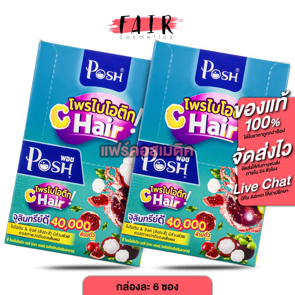 [2 กล่อง] PoshMedica Probiotics C Hair พอช เมดิก้า โพรไบโอติก ซี แฮร์ [6 ซอง][MC Plus แมค พลัส เดิม]
