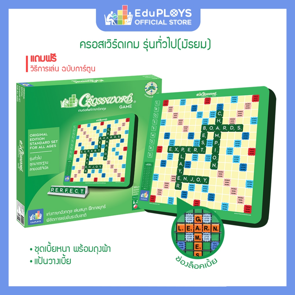 ครอสเวิร์ดเกม รุ่นทั่วไป (มัธยม) - รุ่นประถม ชุดมาตรฐาน CROSSWORD GAME อัพเกรด by EduPloys