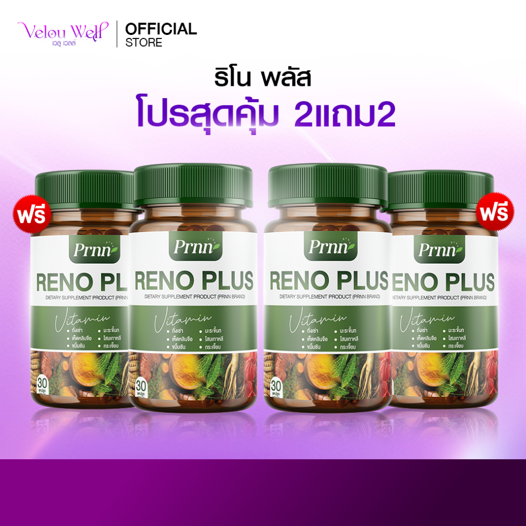 Reno Plus (2 แถม 2) โสมเกาหลี วิตามิน บำรุงไต ปรับสมดุลร่างกาย ปัญหา มือเท้าบวม ฉี่บ่อย ฉี่มีฟอง
