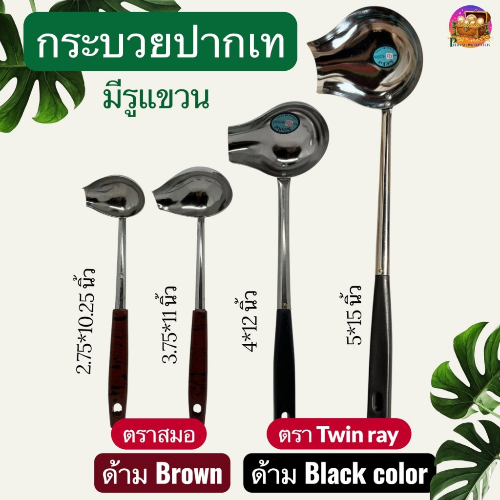 กระบวยปากเท ตราสมอ กระบวย กระบวยสุกี้ สแตนเลส ที่ตักสุกี้ ด้ามแบคกาไลท์ มีรูแขวน แข็งแรง ทนทาน