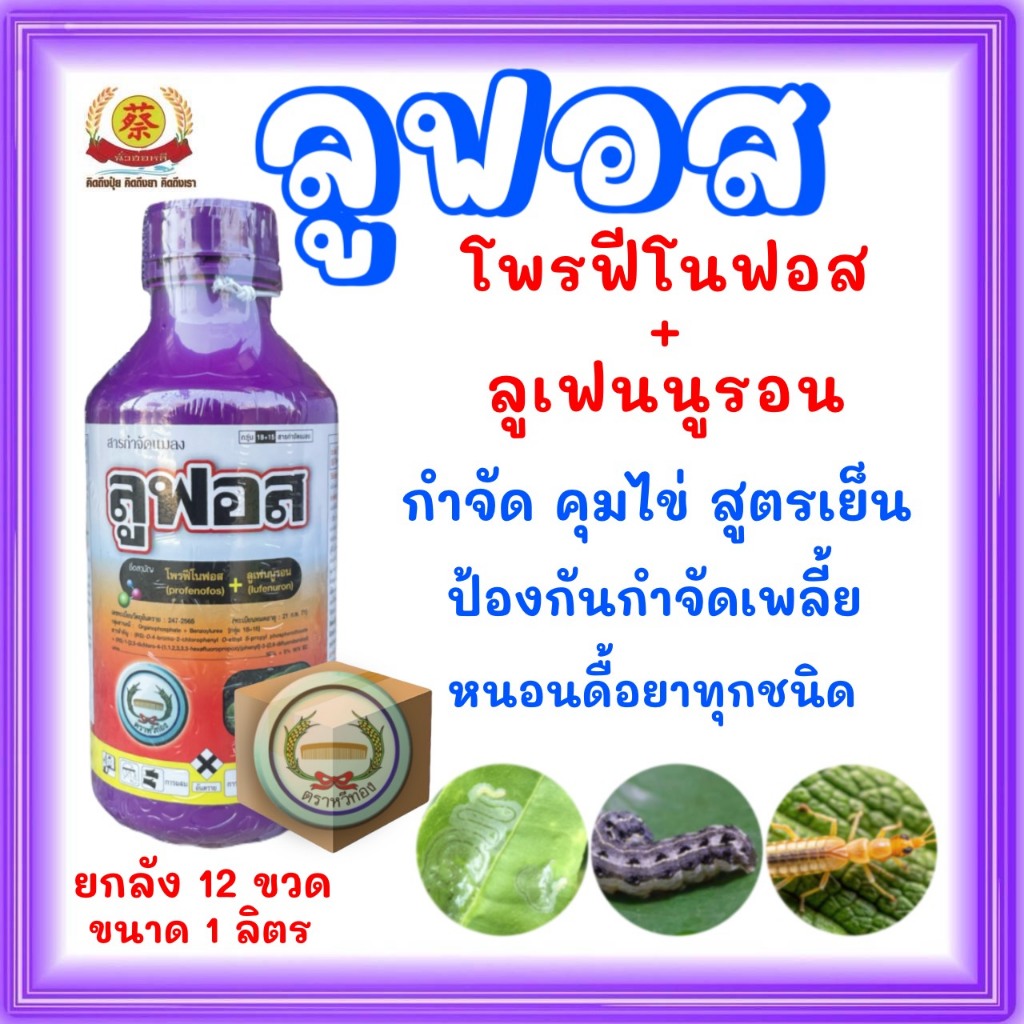 ลูฟอส1ลิตร *ยกลัง12ขวด(โพฟีโนฟอสบวกลูเฟนนูรอน)