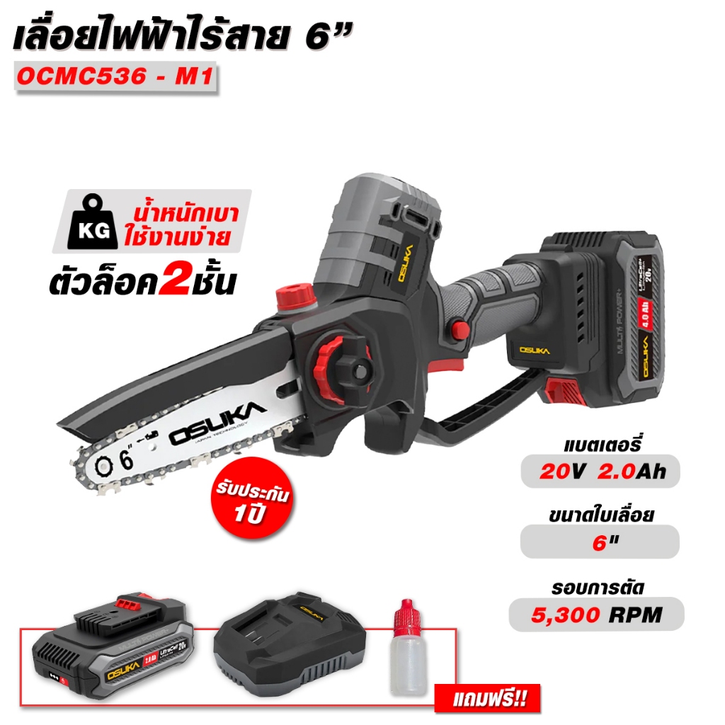 เลื่อยไฟฟ้าไร้สายไร้แปรงถ่าน OSUKA รุ่น OCMC536-M1 6 นิ้ว เลื่อยไฟฟ้า เลื่อยเเบต เลื่อยไฟฟ้าไร้สาย.