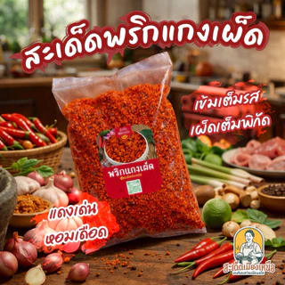 สะเด็ด พริกแกงเมือง พริกแกงเผ็ด 200/500กรัม ทำสด ตำเอง หอมเครื่องแกง สูตรแม่สาย