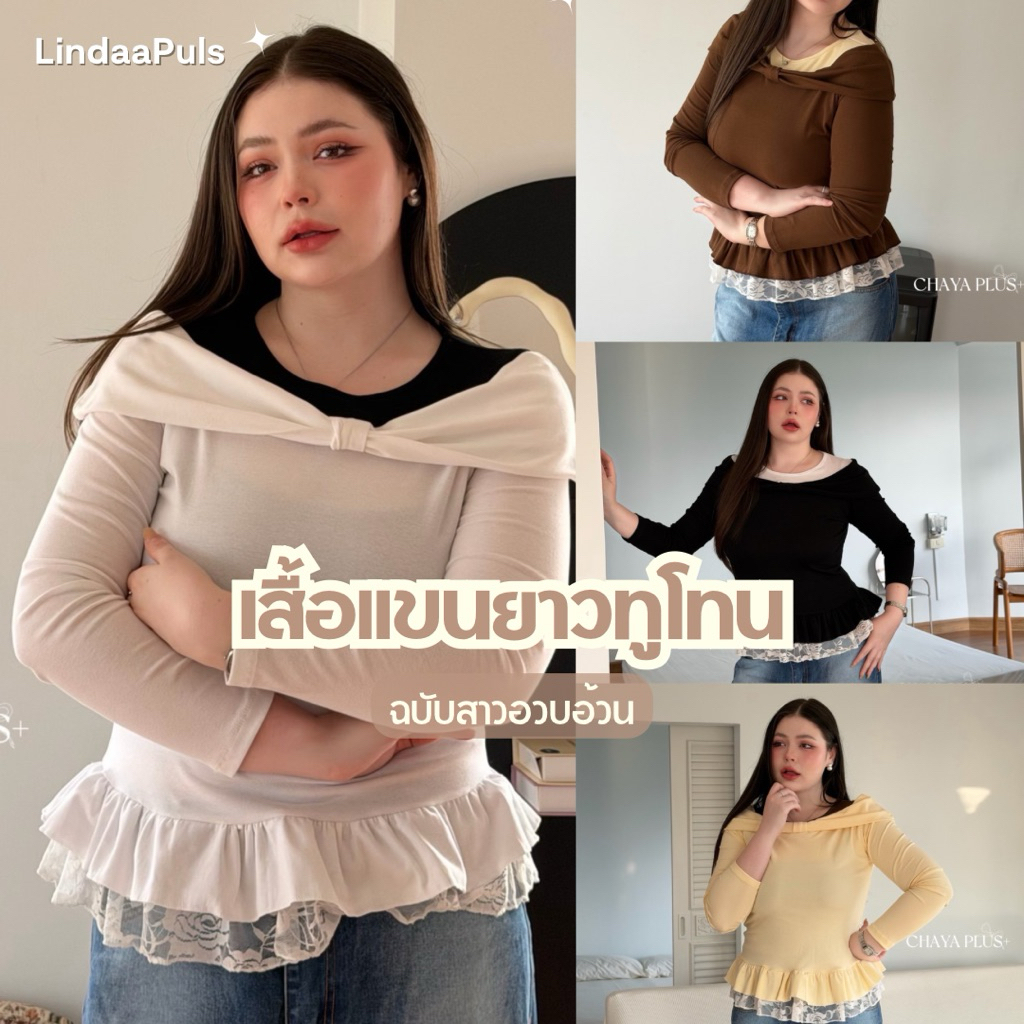 LindaaPlus-- เสื้อแขนยาวปาดไหล่ทูโทน ೀ สาวอวบอ้วนใส่ได้ ทรงคอกลอมแต่งปาดไหล่โบว์ ดีเทลแต่งลูกไม้ชาย