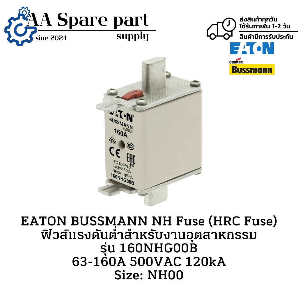 160NHG00B EATON BUSSMANN NH Fuse (HRC Fuse) ฟิวส์แรงดันต่ำสำหรับงานอุตสาหกรรม 63-160A 500VAC 120kA S