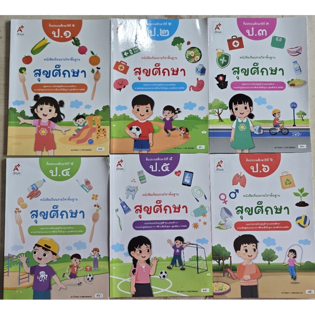 หนังสือเรียนสุขศึกษา ป.1-6 อจท.