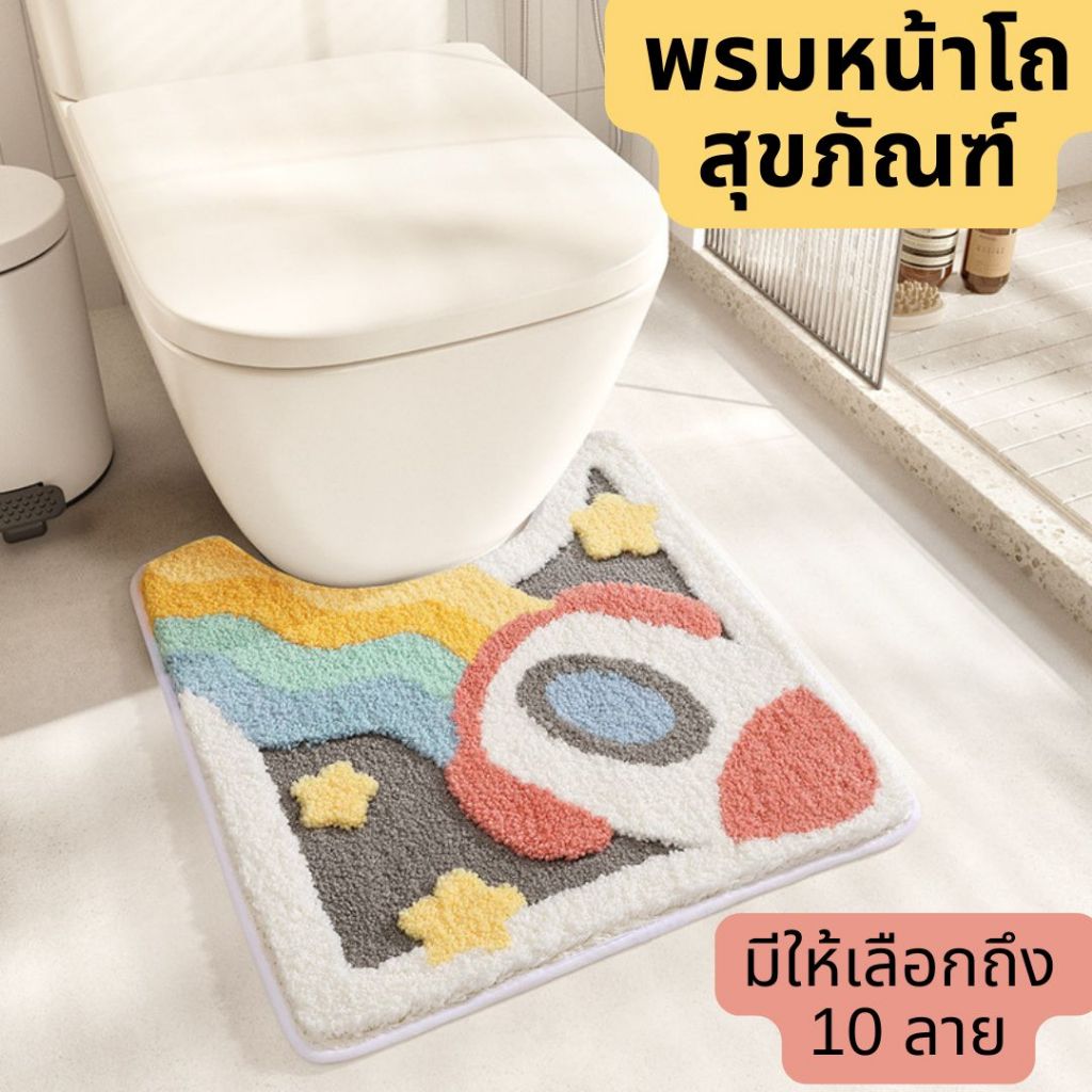 พรมหน้าโถสุขภัณฑ์ พรมหน้าชักโครก ลายสุดน่ารัก ⭐ ขนาด : 50 * 55 ซม.  ขนนุ่ม มียางกันลื่นด้านหลัง