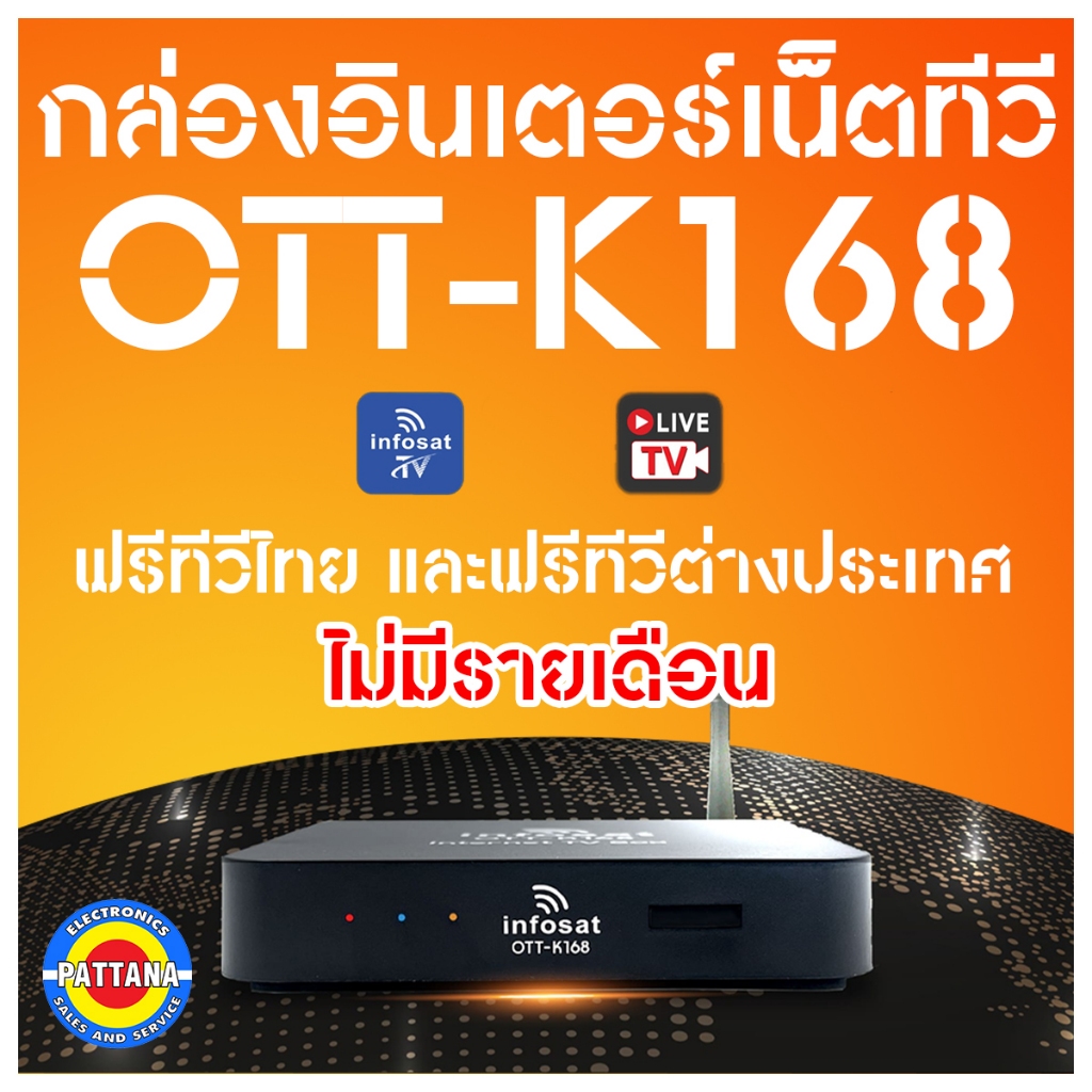 กล่องทีวีอินเตอร์เน็ต INFOSAT รุ่น OTT-K168  แถมเสาWIFI ฟรีทีวีไทยและช่องทีวีต่างประเทศ