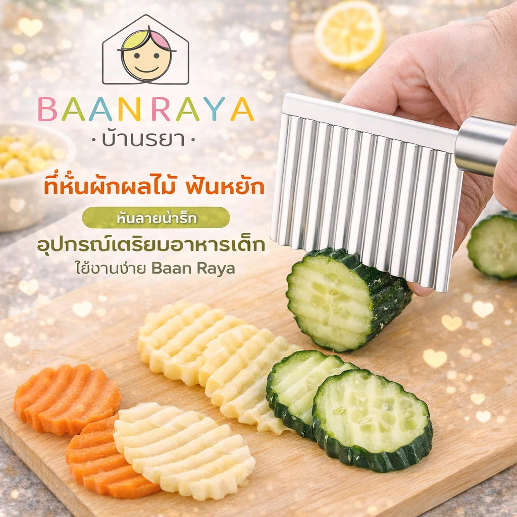 ที่หั่นผักผลไม้ ฟันหยัก หั่นลายน่ารัก อุปกรณ์เตรียมอาหารเด็ก ใช้งานง่าย Baan Raya