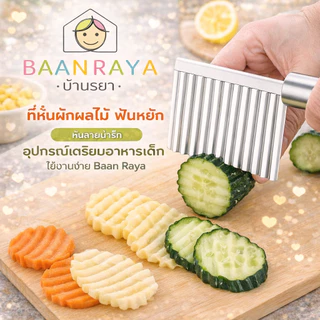 ที่หั่นผักผลไม้ ฟันหยัก หั่นลายน่ารัก อุปกรณ์เตรียมอาหารเด็ก ใช้งานง่าย Baan Raya