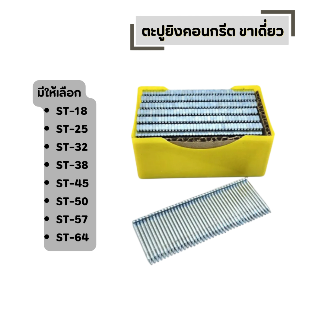 ตะปูยิงคอนกรีต ขาเดี่ยว (1 กล่อง บรรจุ 1000 นัด) ST-18 ถึง ST-64