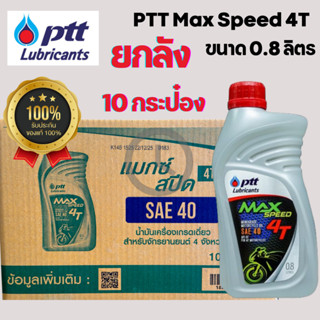 *ยกลัง* น้ำมันเครื่องมอเตอร์ไซค์ ของแท้ 100% PTT MAX SPEED 4…
