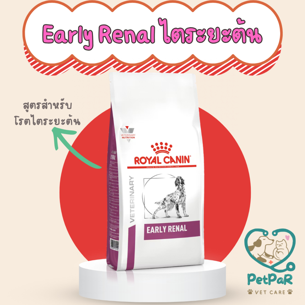 Royal canin Early renal อาหารสุนัขสูตรโรคไตระยะเริ่มต้น