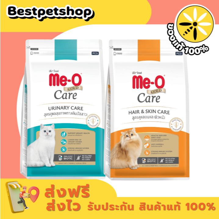 Me-O gold care อาหารแมว ,มี 2 สูตร ขนาด 1.2 กก.