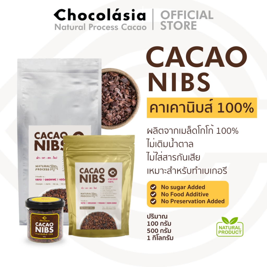โกโก้นิบส์ ออร์แกนิค Cacao Nibs (Natural Process) จากเมล็ดโกโก้ไทย