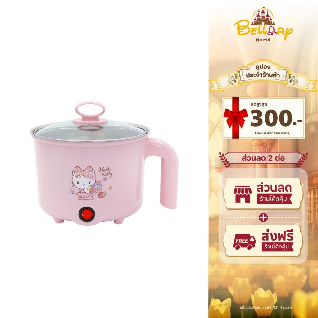 Sanrio หม้ออเนกประสงค์ รุ่น KW-125 ลาย Hello Kitty รุ่น 2024 ขนาด 1.5 ลิตร เครื่องใช้ในครัว กำลังไฟ 600 วัตต์