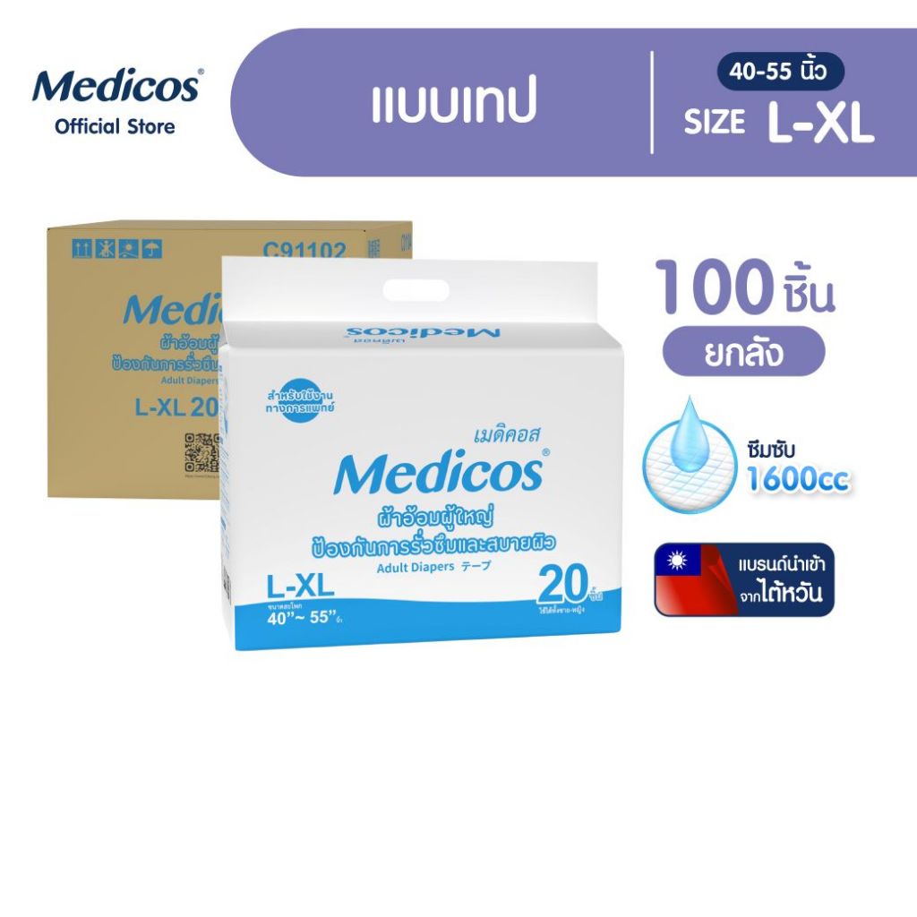 [ขายยกลัง] Medicos ผ้าอ้อมผู้ใหญ่แบบเทปเมดิคอส ไซส์ L-XL 20ชิ้น*5แพ็ค (100 ชิ้น)  #C91102