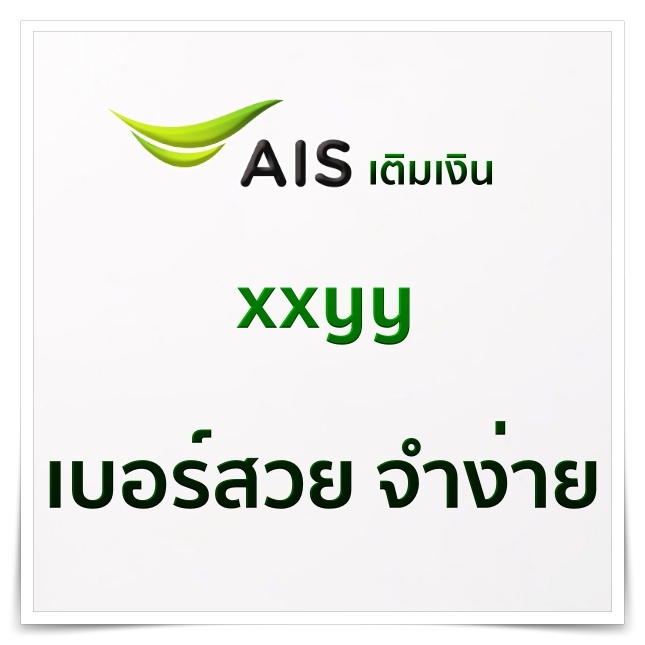 ((AAA)) AISซิม...เติมเงิน >>>เบอร์ >>>สวย xxyy