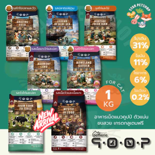 Petheria QOOP อาหารเม็ดแมวคูปป์ ตัวแน่น ขนสวย เกรดกลูเตนฟรี สำหรับแมวทุกช่วงวัย ทุกสายพันธ์ ขนาด 1 กิโลกรัม