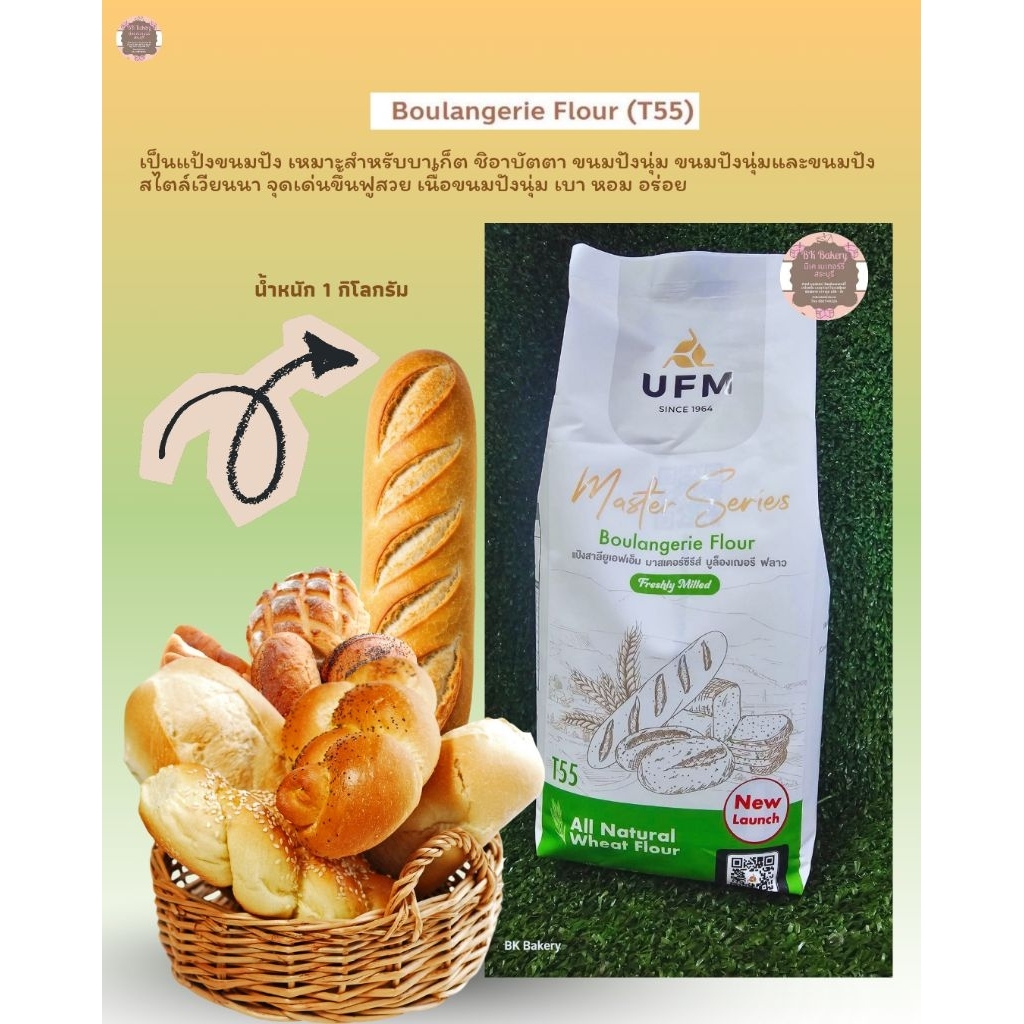 แป้ง T55 Boulangerie Flour UFM Master Series สีเขียว