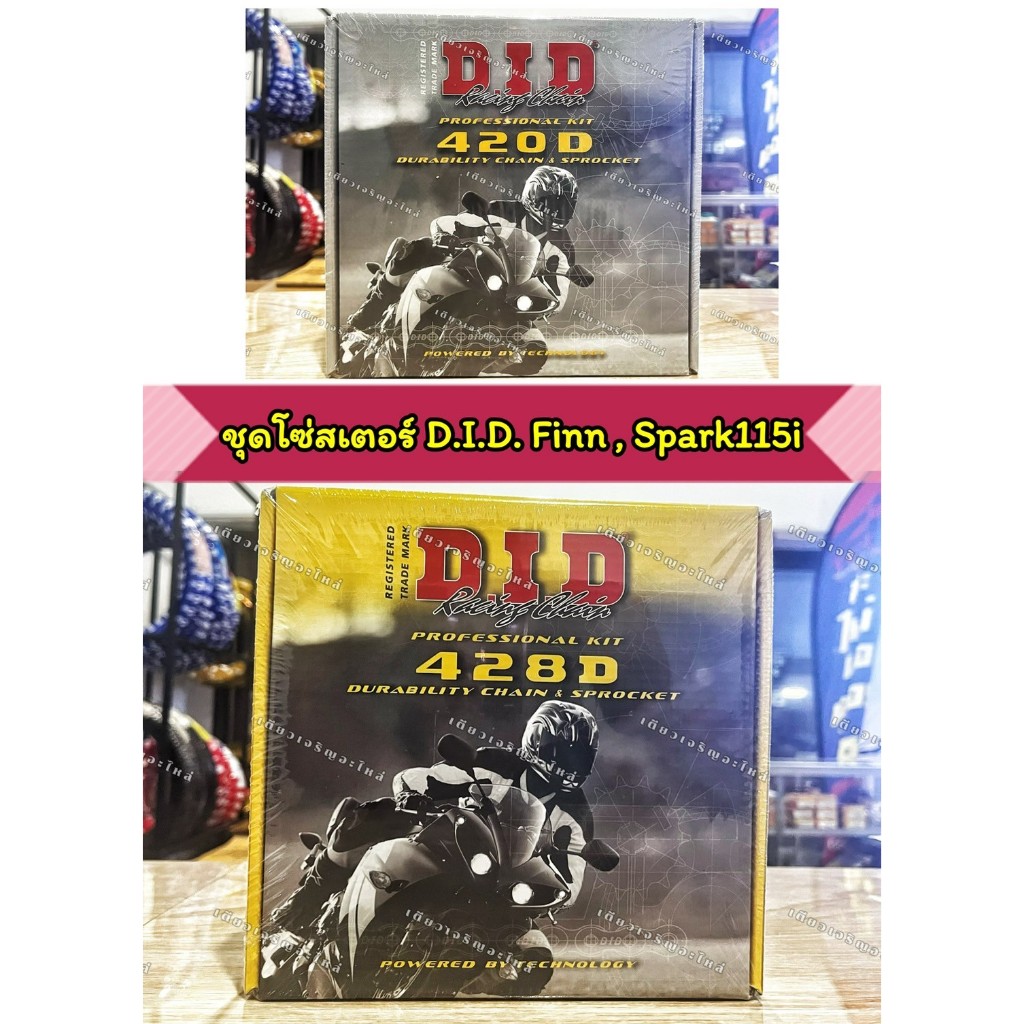 ชุดโซ่สเตอร์ DID แท้ 420D 428D Finn Spark115i