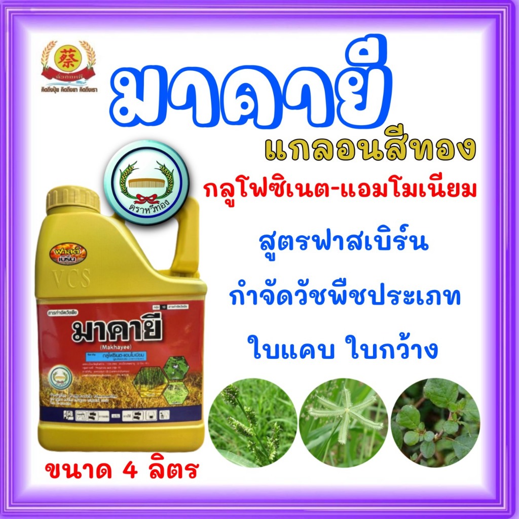 มาคายี (สูตรฟาสเบิร์น) แกลอนทอง กลูโฟซิเนตแอมโมเนียมหวีทอง 4 ลิตร