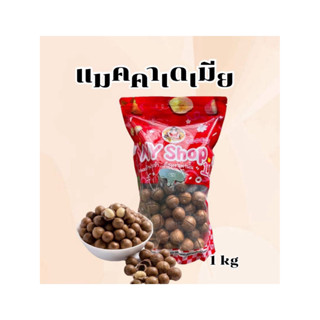 แมคคาเดเมีย ถุงใหญ่ 1 โล แถมที่แกะ
