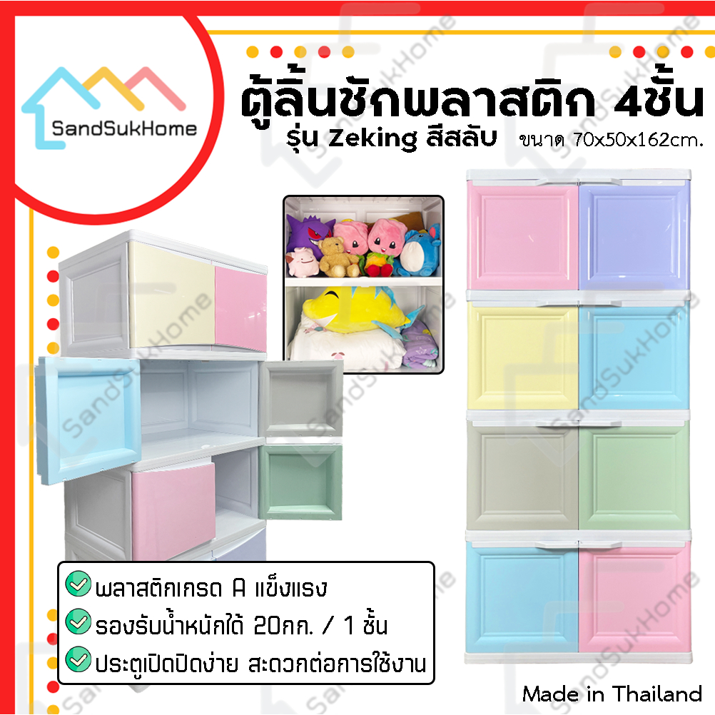 SandSukHome ตู้พลาสติก 4ชั้น สีสลับ กล่องเก็บของ ตู้บานเปิดขนาดใหญ่ รุ่นZeKing