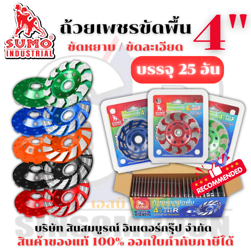 ถ้วยเพชรขัดพื้น SUMO 4" ถ้วยเพชร ซูโม่ 4 นิ้ว ลูกเจียรบัว ***(ยกล่อง 25 อัน)*** SB+