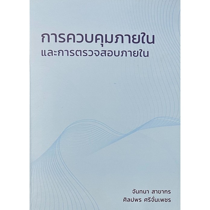 Chulabook(ศูนย์หนังสือจุฬาฯ) |C111หนังสือ  การควบคุมภายในและการตรวจสอบภายใน  9786166297737