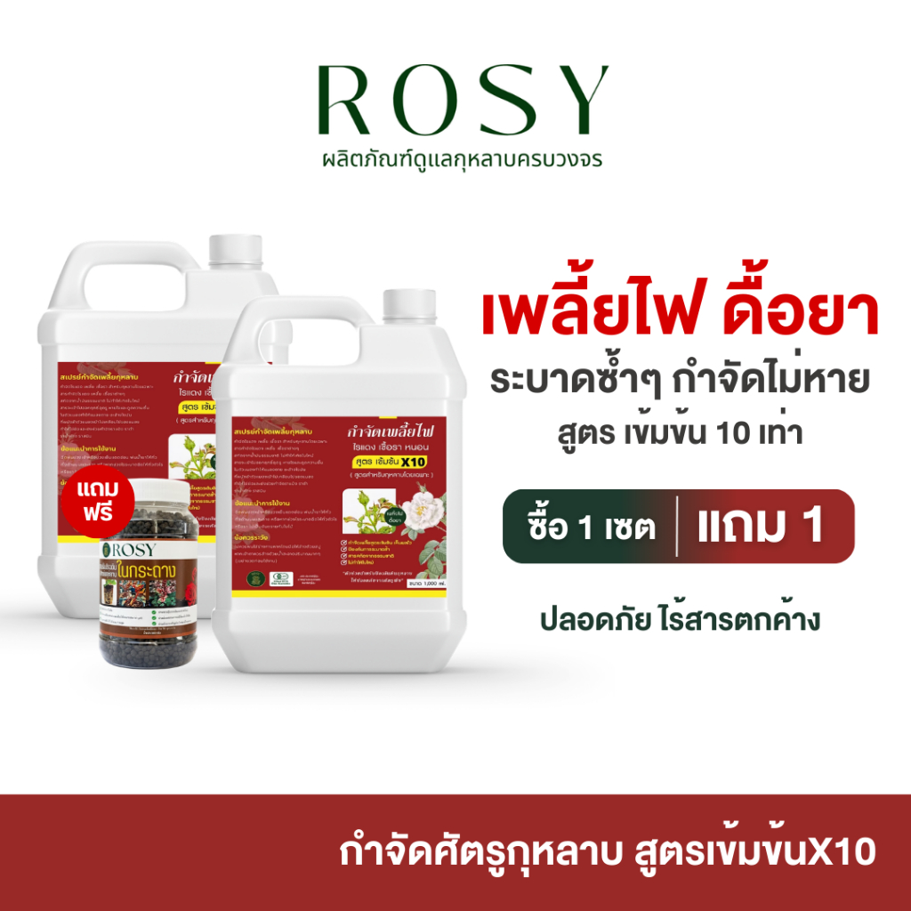 Rosy เซ็ทคู่รีฟิล กำจัดเพลี้ยไฟดื้อยา [ฉลากแดง 2 แกลอน แถมฟรีสารปรับปรุงดิน] สำหรับกุหลาบ ไม่ทำให้ใบไหม้