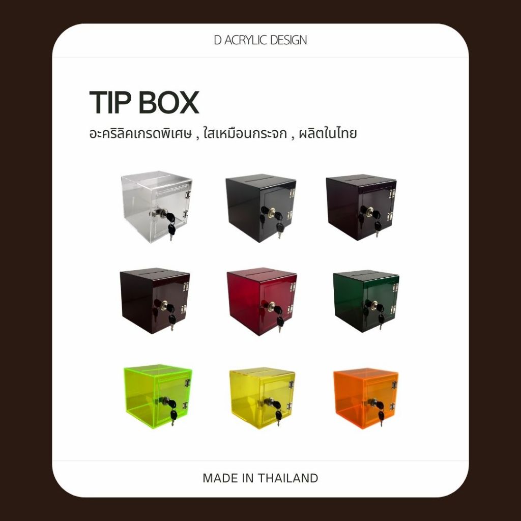 Tip Box อะคริลิค กล่องใส่ทิป กล่องรับบริจาค กระปุกออมสิน พร้อมกุญแจล็อก อะคริลิคหนา แข็งแรง พรีเมียม