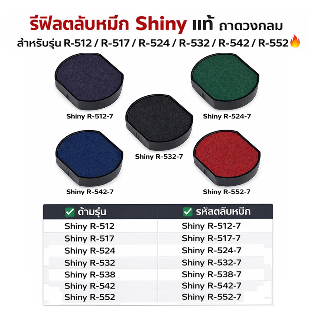 รีฟิลตลับหมึก Shiny แท้ สำหรับรุ่น R-512 / R-517 / R-524 / R-532 / R-538 / R-542 / R-552 🔥 ถาดวงกลม🔥