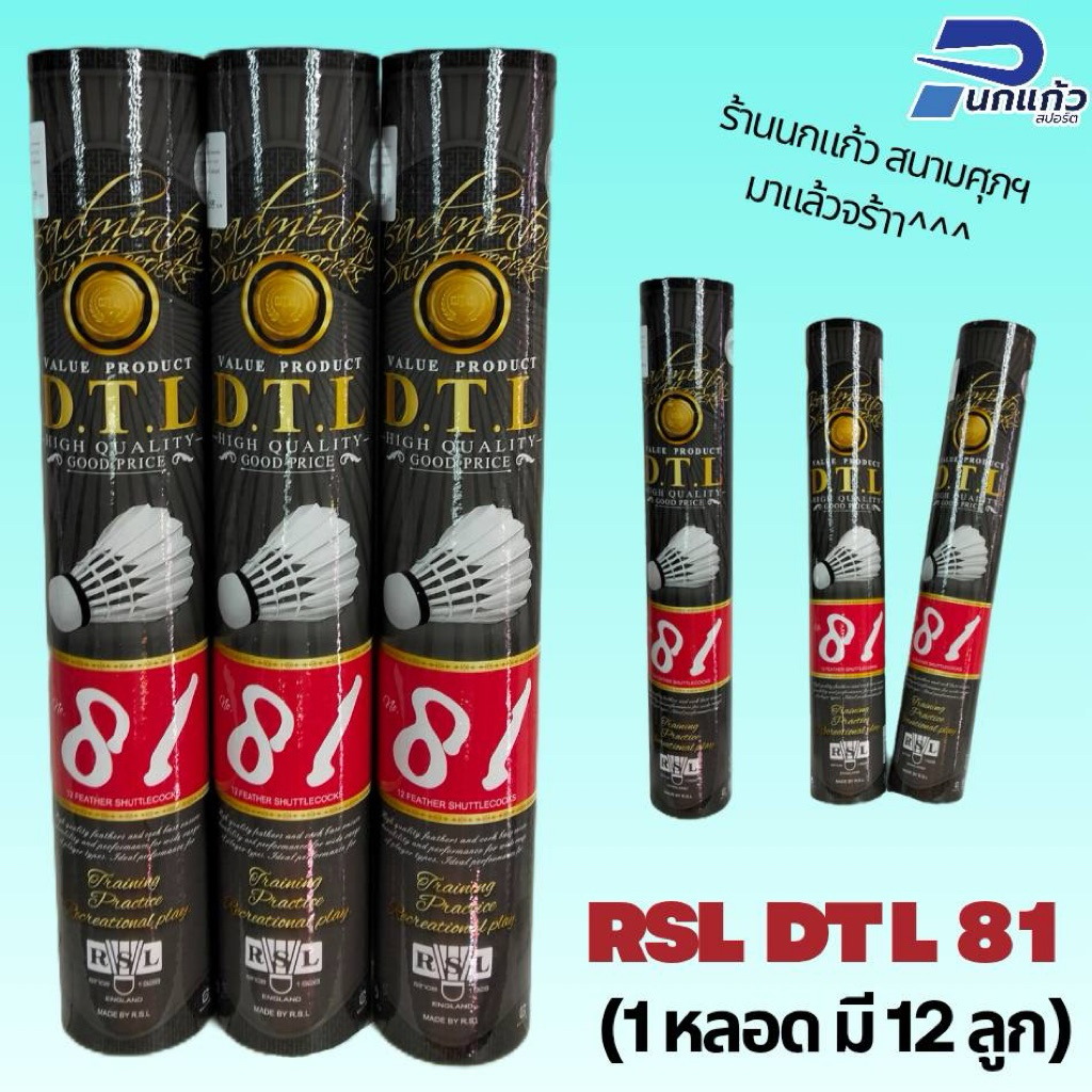 [ลิขสิทธิ์แท้] ลูกแบดมินตัน RSL DTL.81 /Speed 75,76 | ห้างนกแก้ว ของแท้100% ร้านเป็นตัวแทนจำหน่าย(1 หลอดมี 12ลูก)