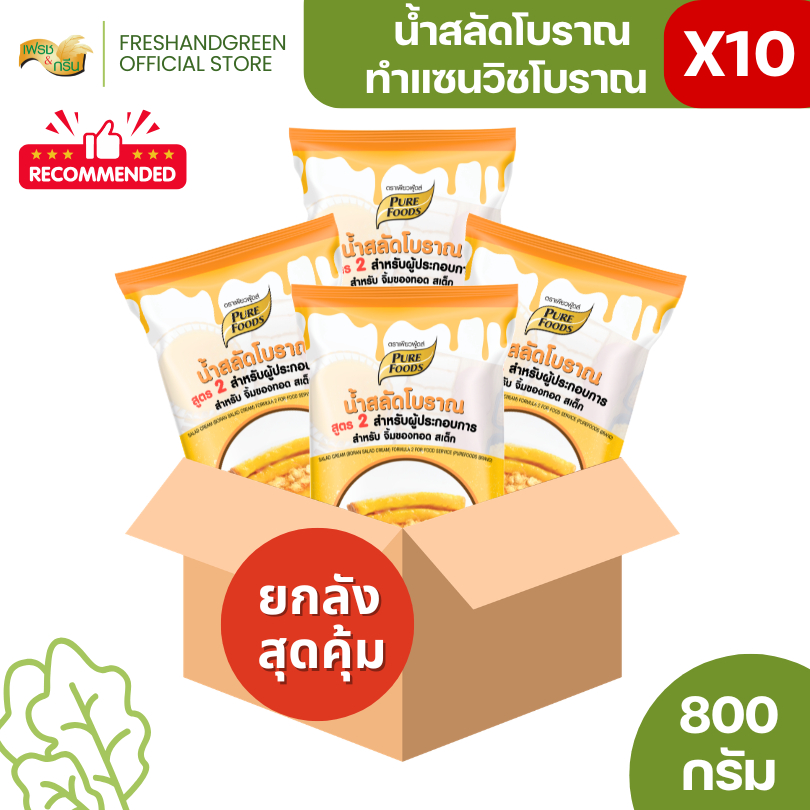 [ยกลัง 10 ถุง] น้ำสลัดโบราณ น้ำสลัด แซนวิชโบราณ 800 กรัม เพียวฟู้ดส์ แซนวิชไก่หยอง มีเก็บปลายทาง